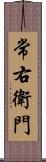 常右衛門 Scroll