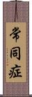 常同症 Scroll