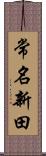 常名新田 Scroll