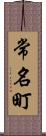 常名町 Scroll
