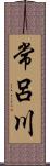 常呂川 Scroll