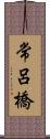 常呂橋 Scroll