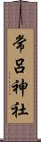 常呂神社 Scroll