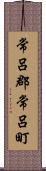 常呂郡常呂町 Scroll