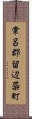 常呂郡留辺蘂町 Scroll