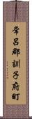 常呂郡訓子府町 Scroll