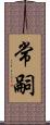 常嗣 Scroll