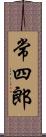 常四郎 Scroll