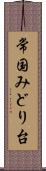 常国みどり台 Scroll