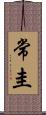 常圭 Scroll