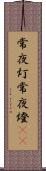 常夜灯 Scroll