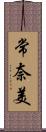 常奈美 Scroll