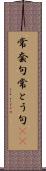 常套句 Scroll