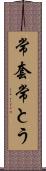 常套 Scroll