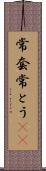 常套 Scroll