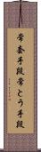 常套手段 Scroll