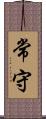 常守 Scroll