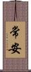 常安 Scroll