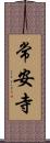 常安寺 Scroll