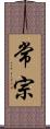 常宗 Scroll