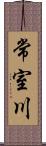 常室川 Scroll