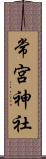 常宮神社 Scroll