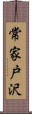 常家戸沢 Scroll