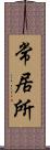 常居所 Scroll