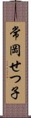 常岡せつ子 Scroll