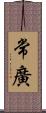 常廣 Scroll