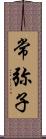 常弥子 Scroll