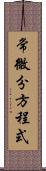 常微分方程式 Scroll