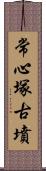 常心塚古墳 Scroll