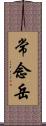 常念岳 Scroll