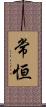 常恒 Scroll