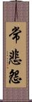 常悲怨 Scroll