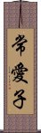 常愛子 Scroll