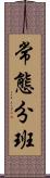 常態分班 Scroll