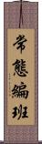 常態編班 Scroll