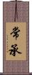 常承 Scroll