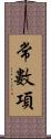 常數項 Scroll