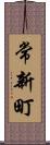 常新町 Scroll