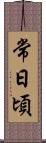 常日頃 Scroll