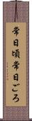常日頃 Scroll