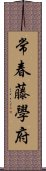 常春藤學府 Scroll