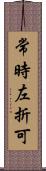 常時左折可 Scroll