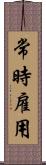 常時雇用 Scroll