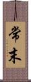 常末 Scroll