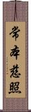 常本慈照 Scroll