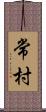 常村 Scroll